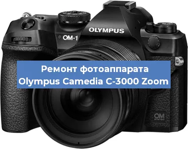 Ремонт фотоаппарата Olympus Camedia C-3000 Zoom в Москве